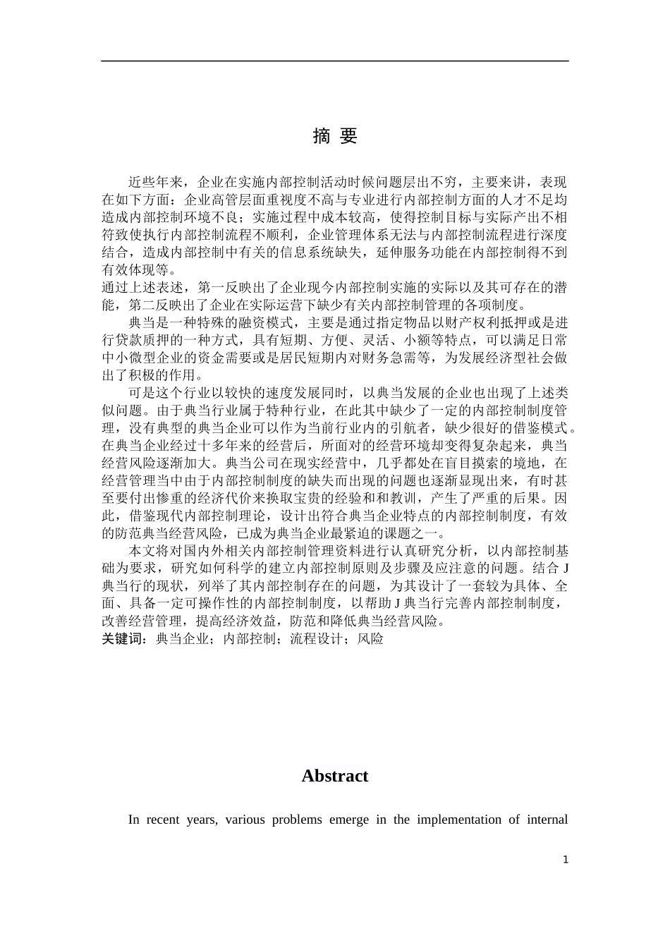 典当企业内部控制关键流程设计以J典当行为例 工商管理专业_第1页