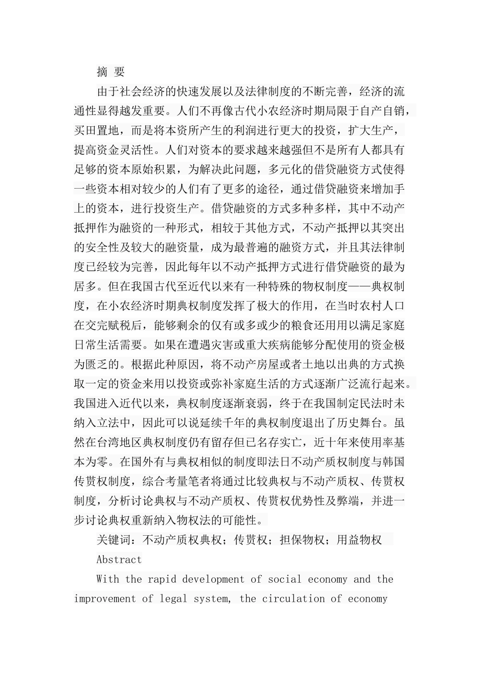 典权制度研究分析   工商管理专业_第1页