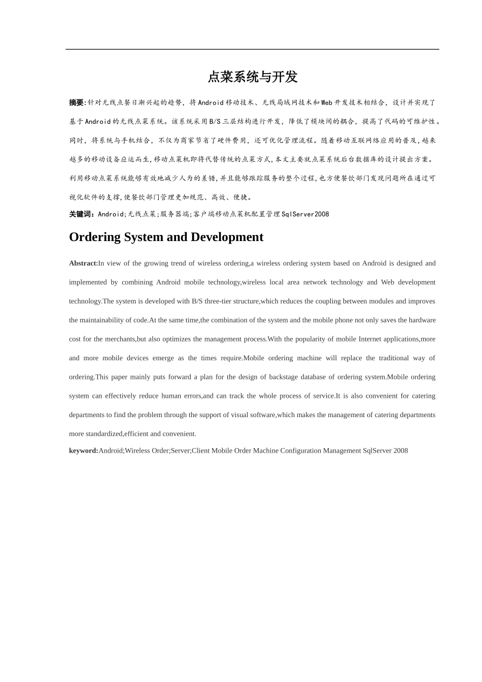 点菜系统与开发合适和实现  软件工程专业_第1页