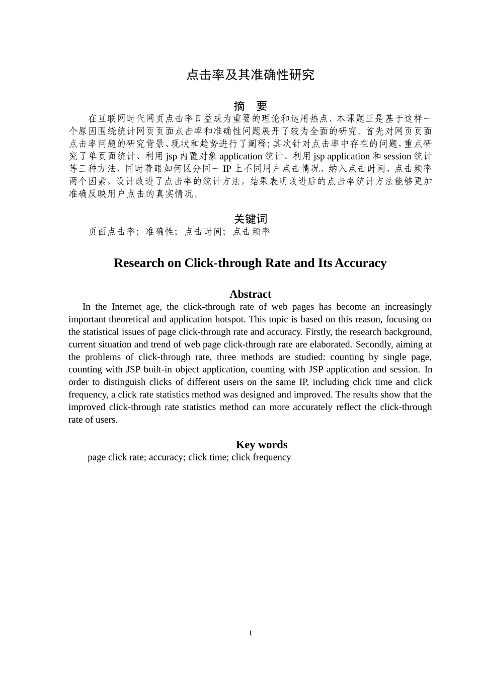 点击率及其准确性研究分析  网络工程专业_第1页