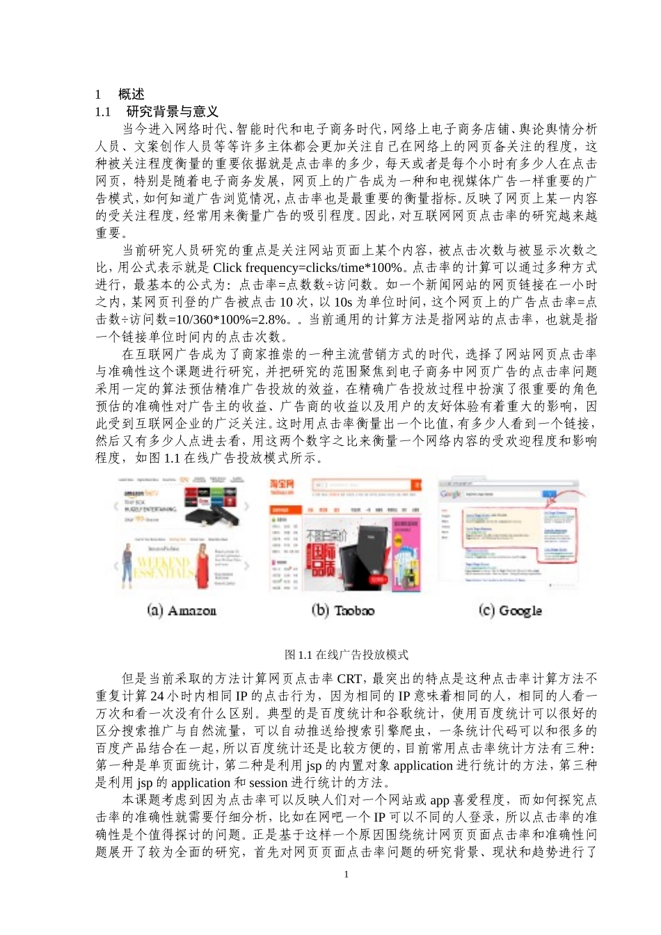 点击率及其准确性研究分析  网络工程专业_第2页
