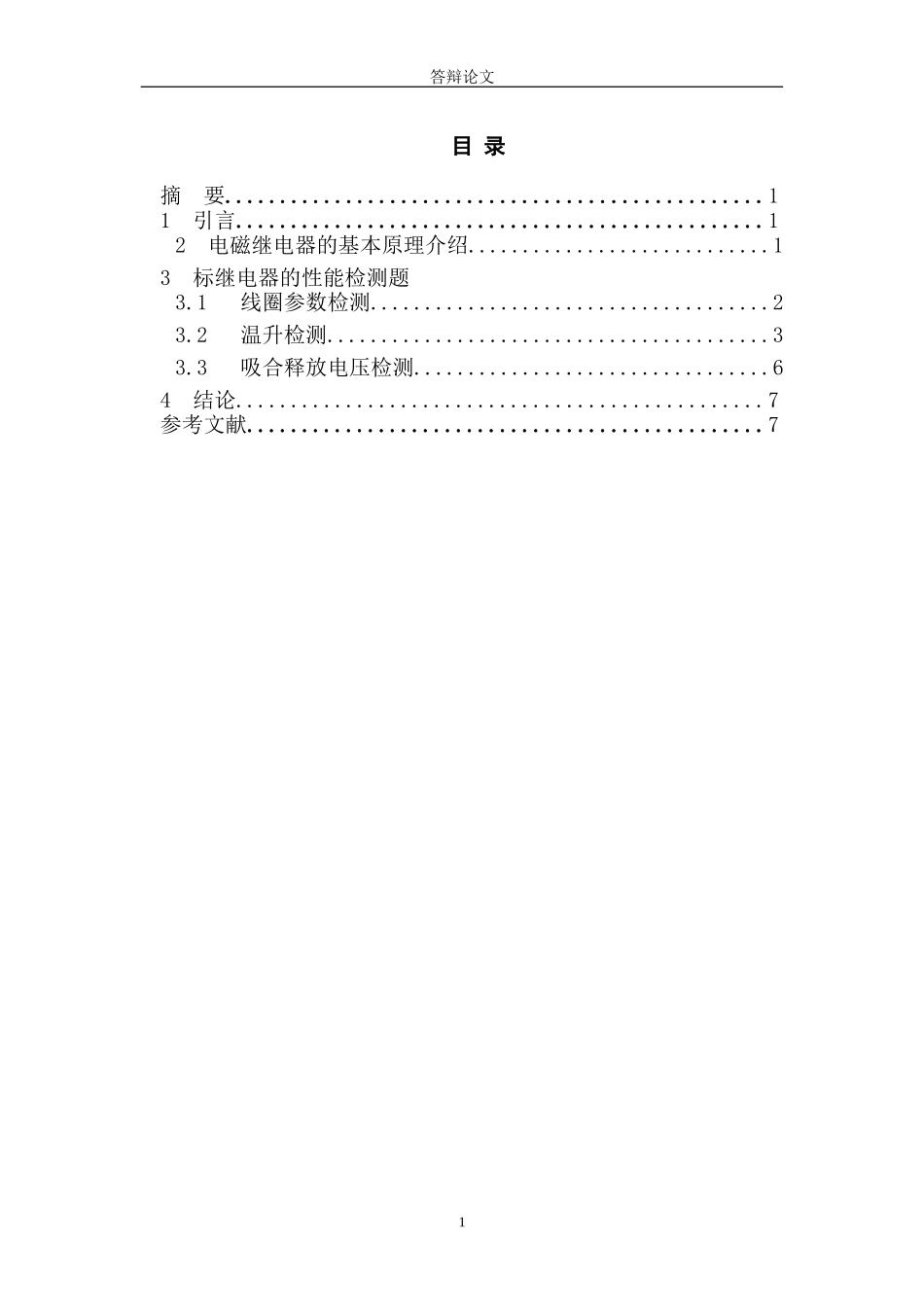 电磁继电器的工作参数的检测  电气自动化专业_第2页