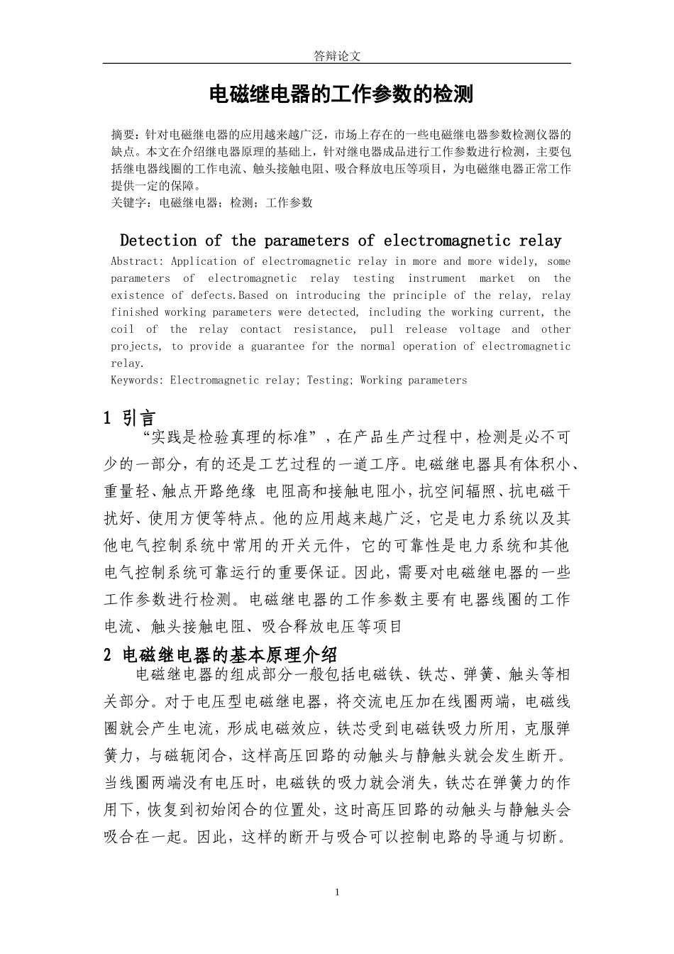 电磁继电器的工作参数的检测  电气自动化专业_第3页