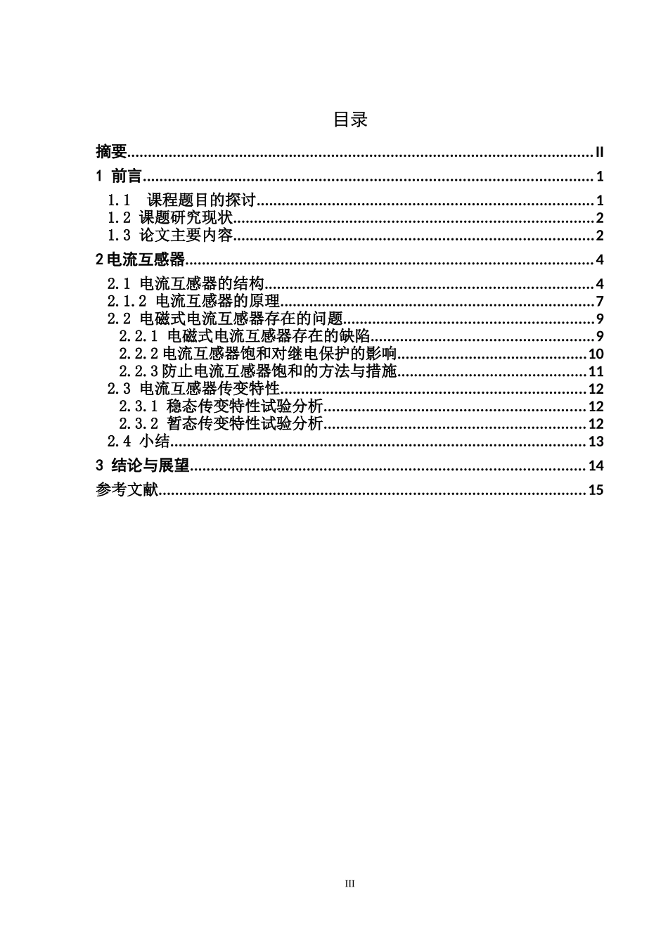电磁式电流互感器饱和特性研究   电网学专业_第3页