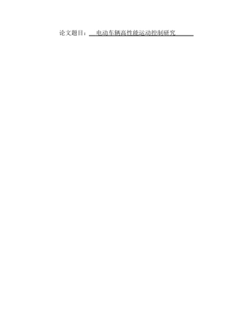 电动车辆高性能运动控制研究  新能源专业