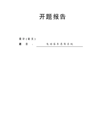 电动客车悬架系统设计和实现 汽车工程专业 开题报告