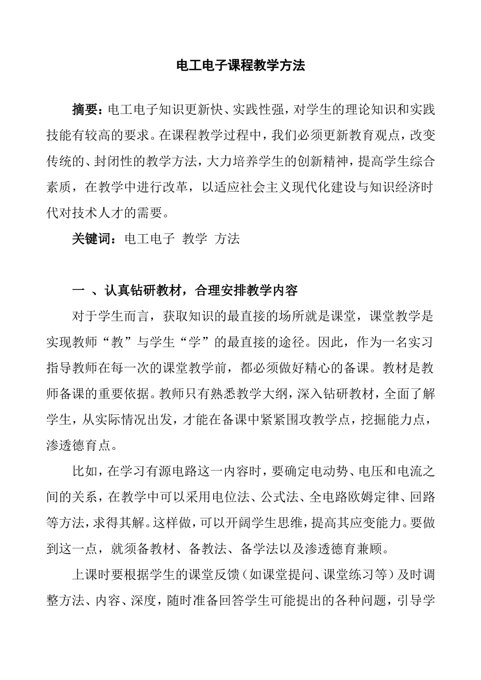 电工电子课程教学方法  教育教学专业_第1页