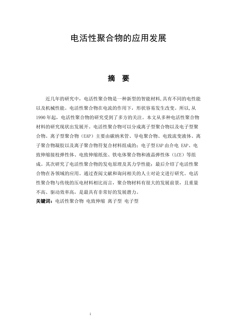 电活性聚合物的应用发展  化学工程专业_第1页