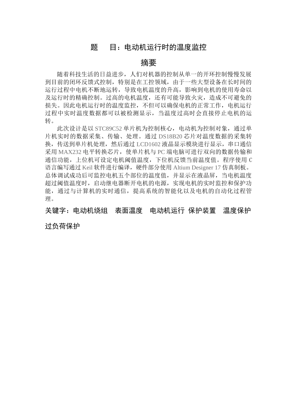 电机运行时的温度检测分析研究  电气工程专业_第1页