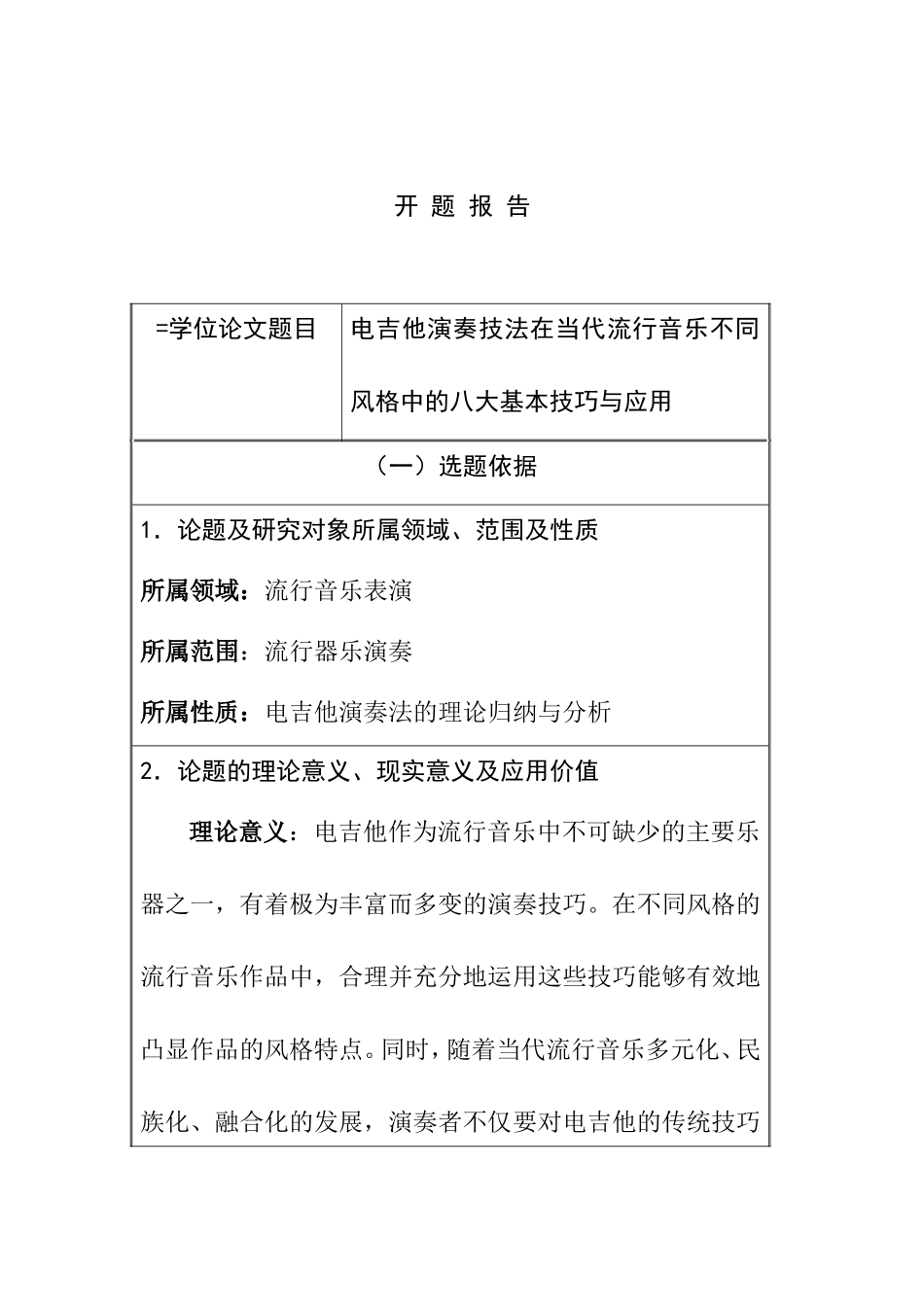 电吉他演奏技法在当代流行音乐不同风格中的八大基本技巧与应用 开题报告 音乐戏曲专业_第1页
