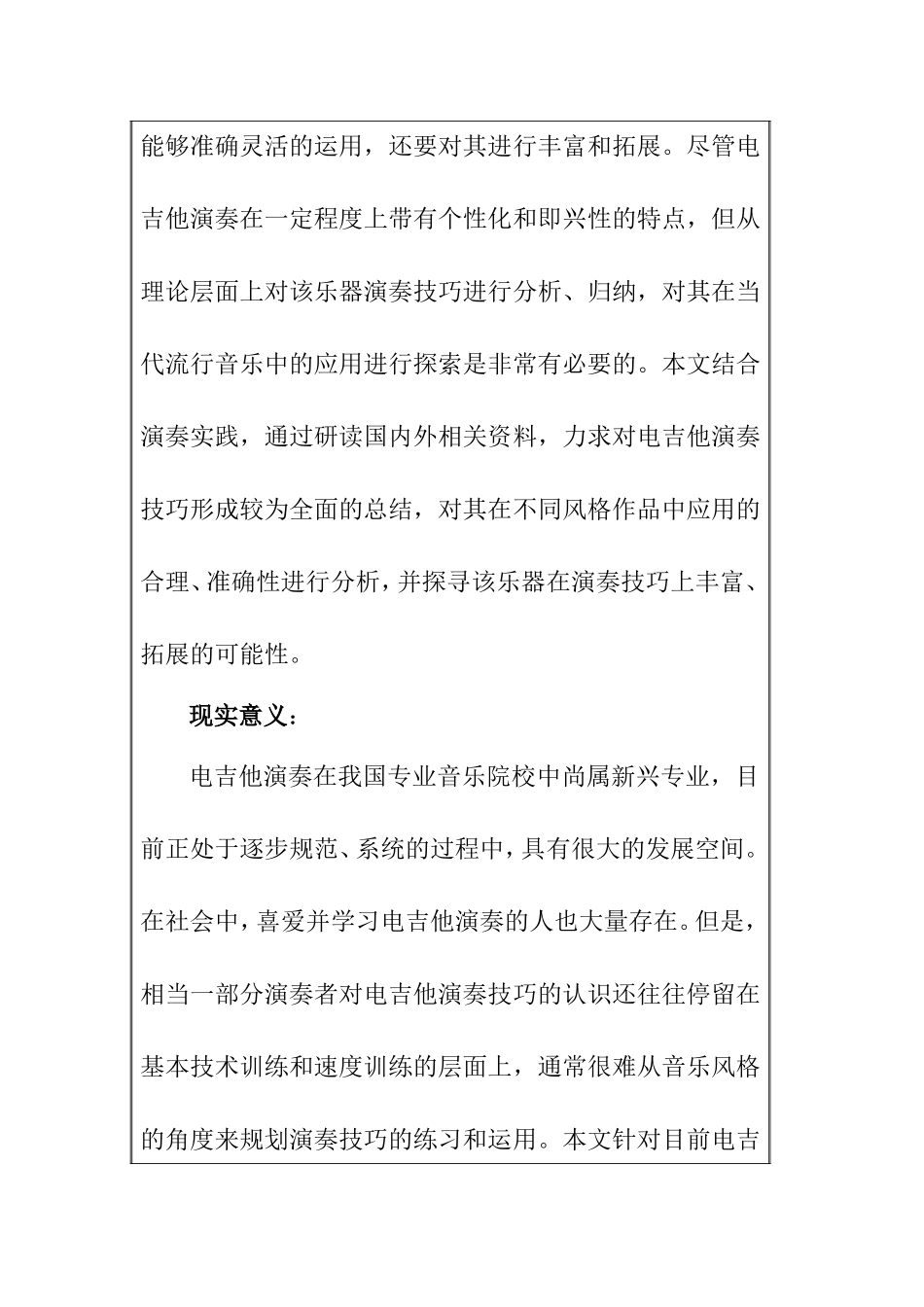 电吉他演奏技法在当代流行音乐不同风格中的八大基本技巧与应用 开题报告 音乐戏曲专业_第2页