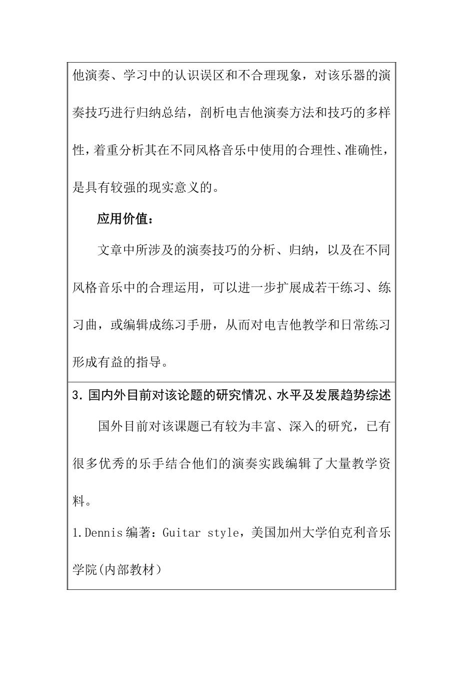 电吉他演奏技法在当代流行音乐不同风格中的八大基本技巧与应用 开题报告 音乐戏曲专业_第3页