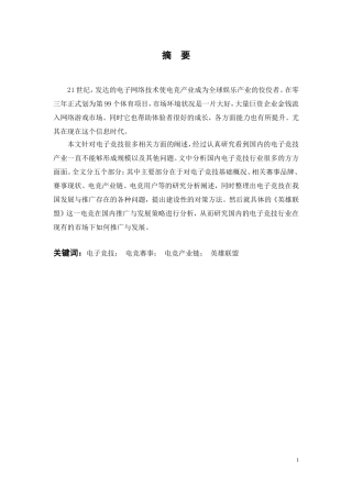 电竞行业在我国的推广与发展研究——以《英雄联盟》为例  游戏竞技专业