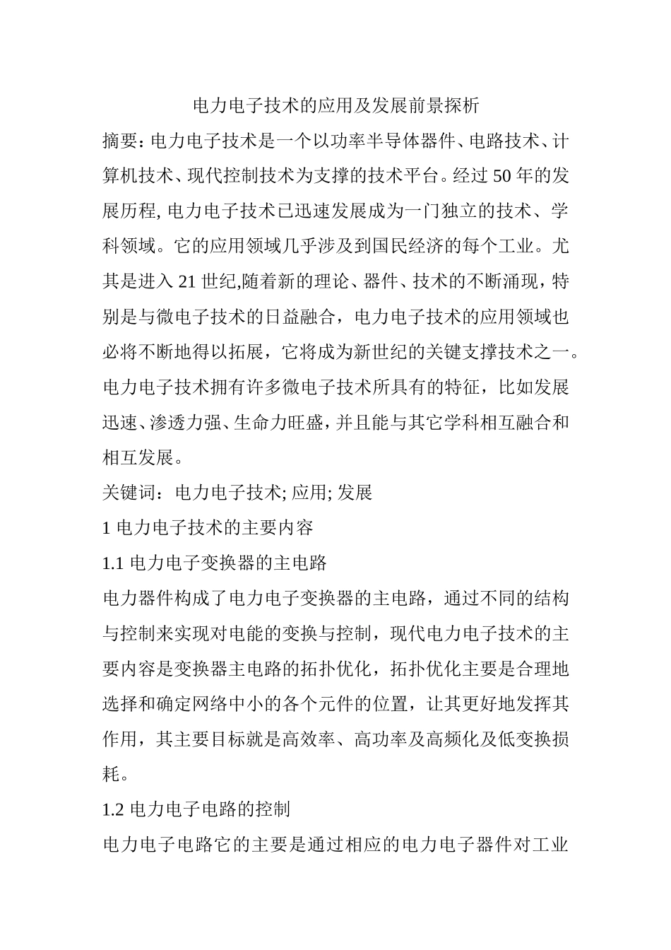 电力电子技术的应用及发展前景探析  电气工程专业_第1页