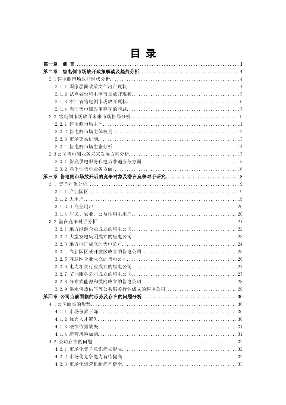 电力改革背景下绍兴供电公司售电业务市场战略研究  电气工程专业_第2页