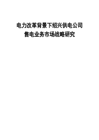 电力改革背景下绍兴供电公司售电业务市场战略研究  电气工程专业