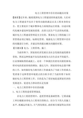 电力工程管理中存在的问题及对策  工商管理专业