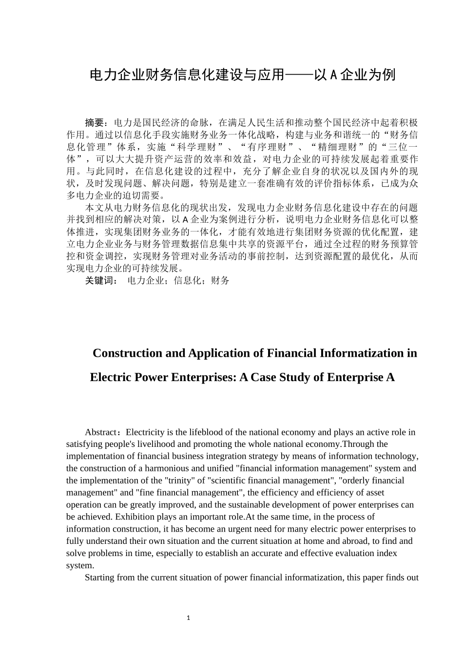 电力企业财务信息化建设与应用  会计电算化专业_第1页