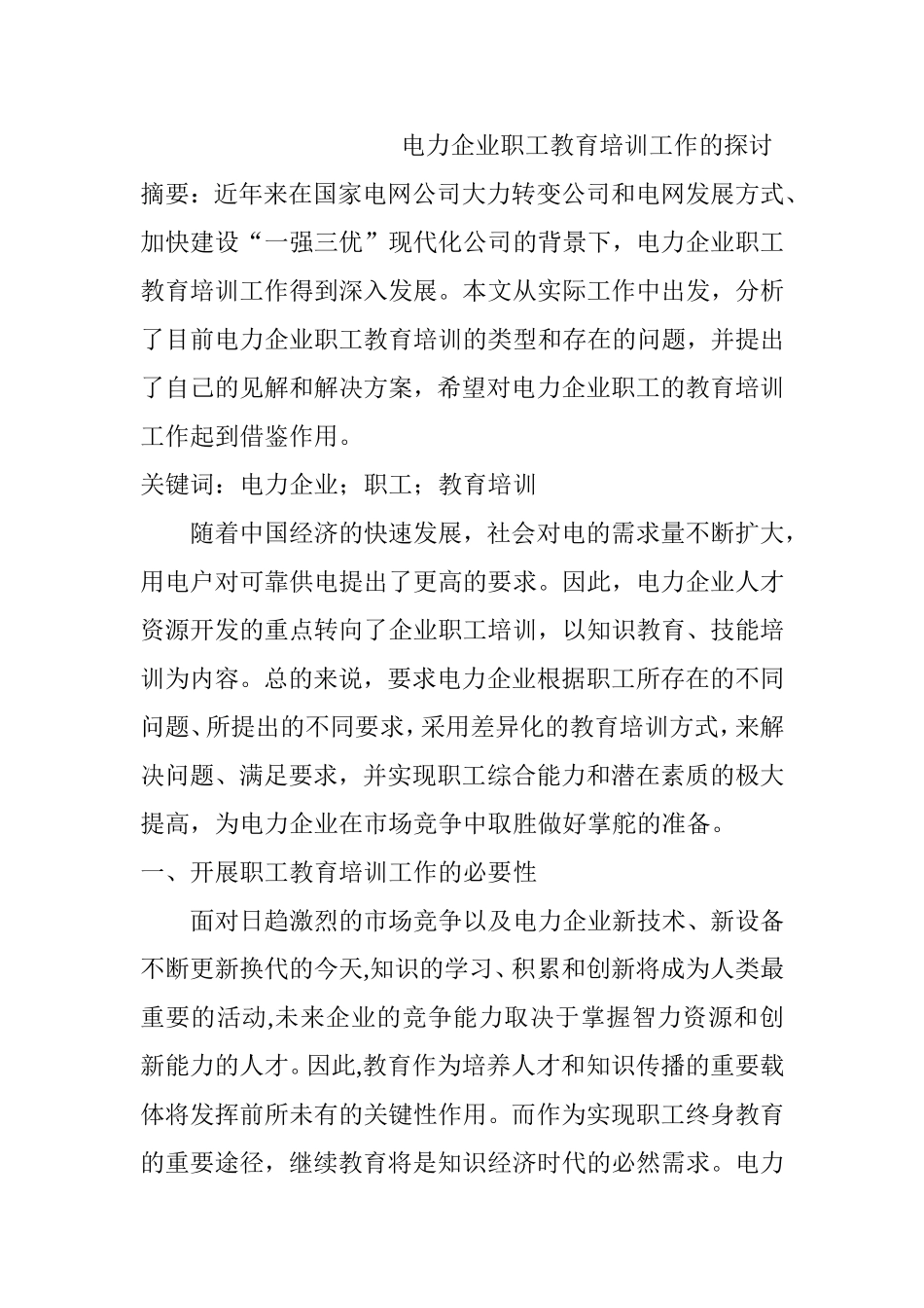 电力企业职工教育培训工作的探讨 人力资源管理专业_第1页