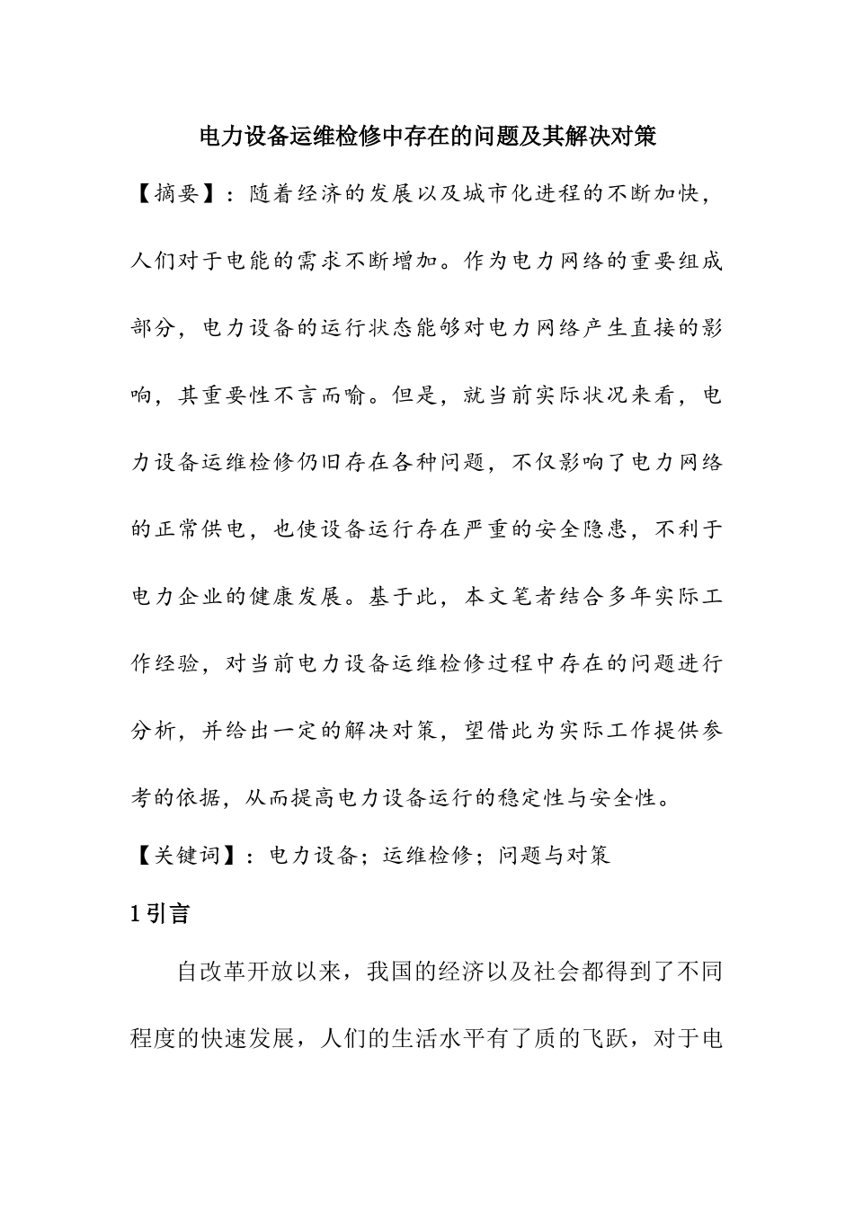 电力设备运维检修中存在的问题及其解决对策  电气工程专业_第1页