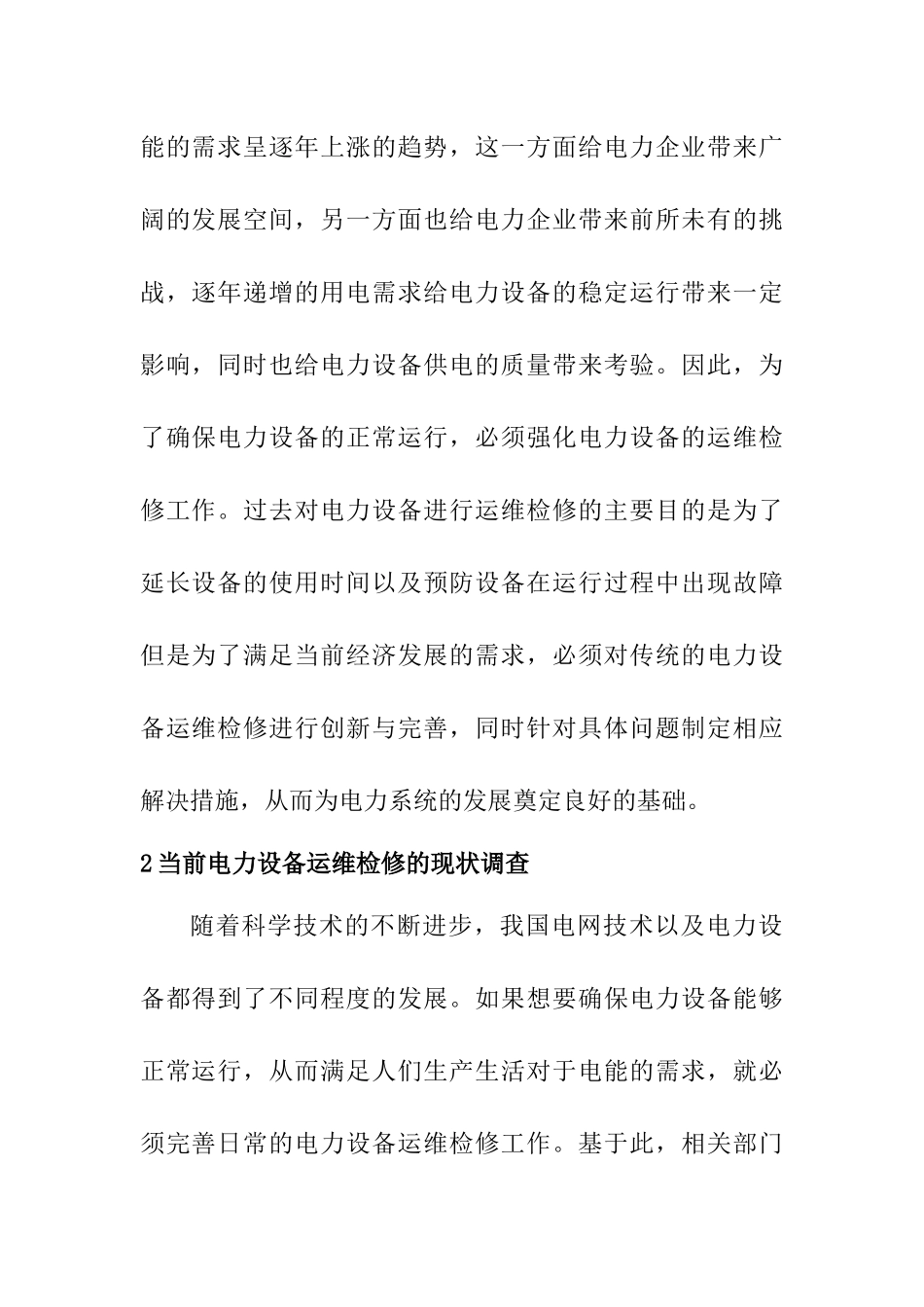 电力设备运维检修中存在的问题及其解决对策  电气工程专业_第2页