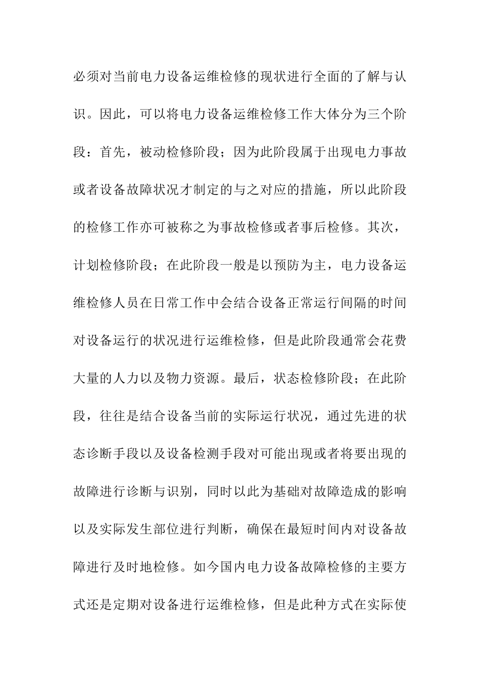 电力设备运维检修中存在的问题及其解决对策  电气工程专业_第3页