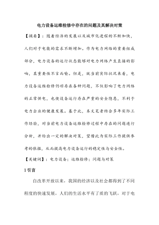 电力设备运维检修中存在的问题及其解决对策  电气工程专业