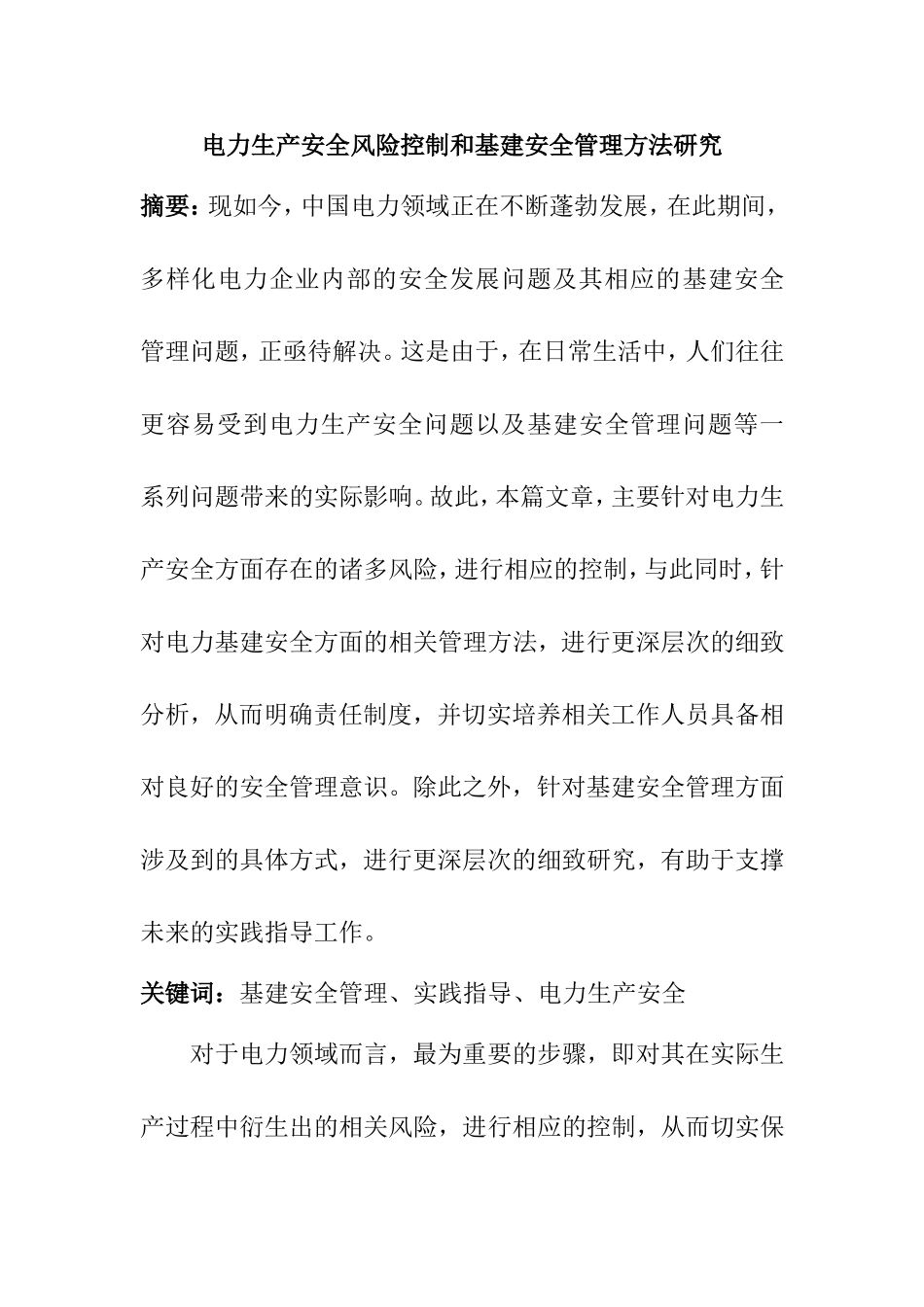 电力生产安全风险控制和基建安全管理方法研究  工商管理专业_第1页