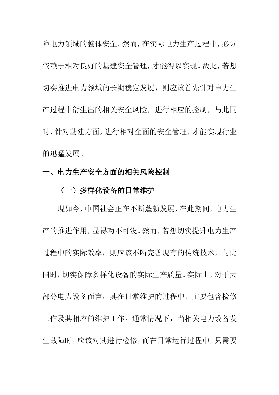 电力生产安全风险控制和基建安全管理方法研究  工商管理专业_第2页