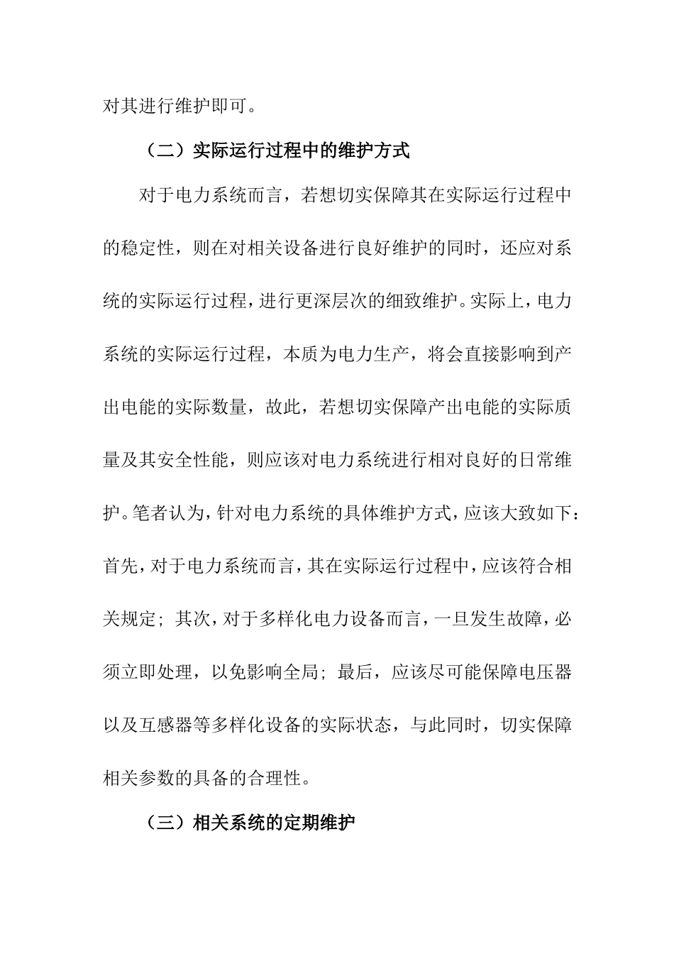 电力生产安全风险控制和基建安全管理方法研究  工商管理专业_第3页