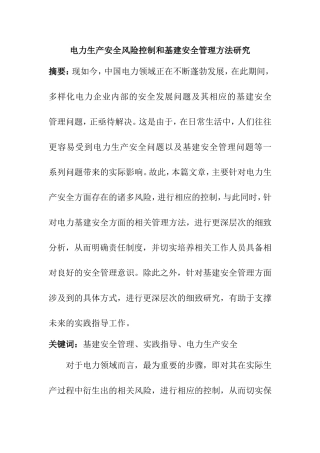 电力生产安全风险控制和基建安全管理方法研究  工商管理专业