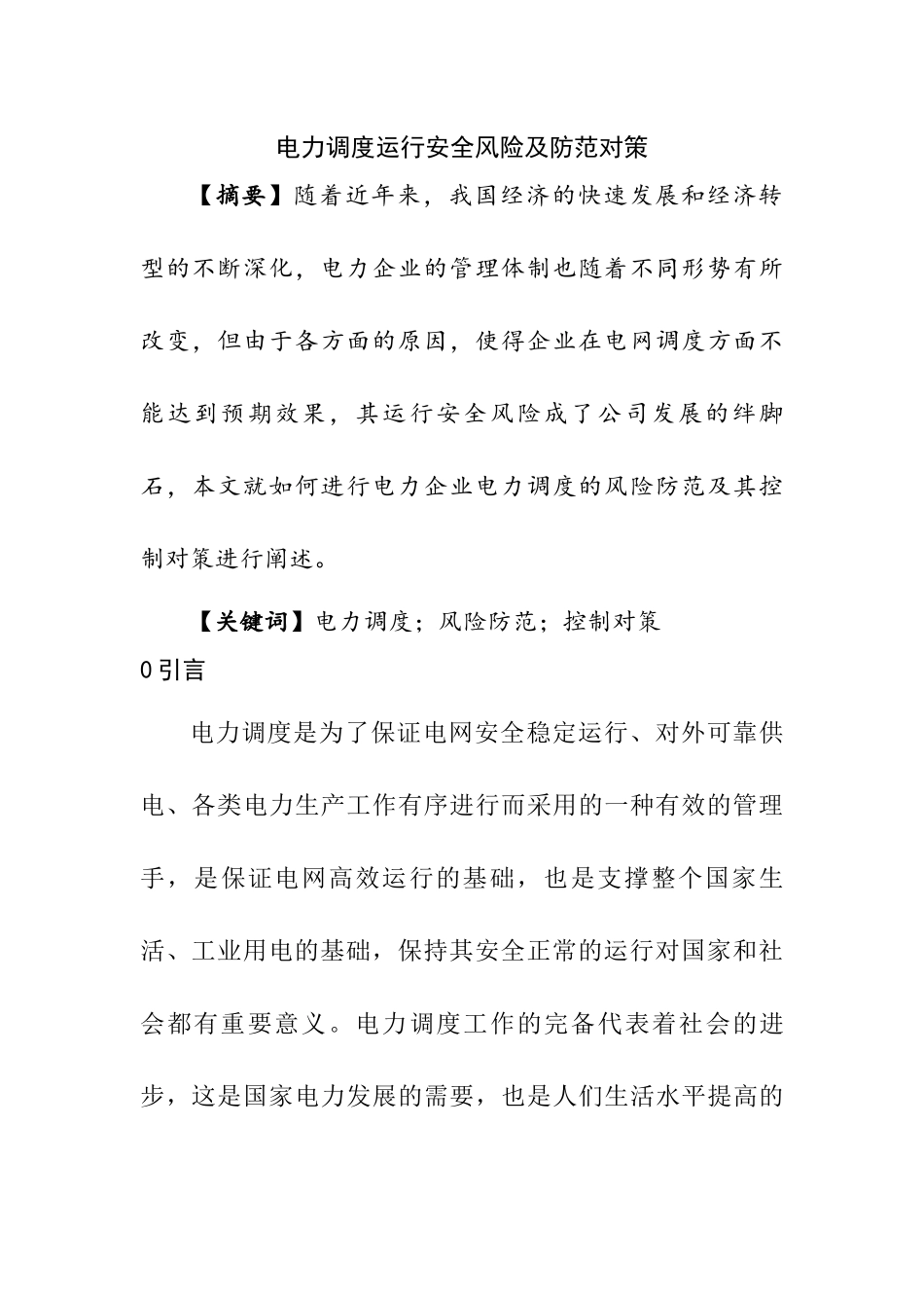 电力调度运行安全风险及防范对策  电气工程专业_第1页