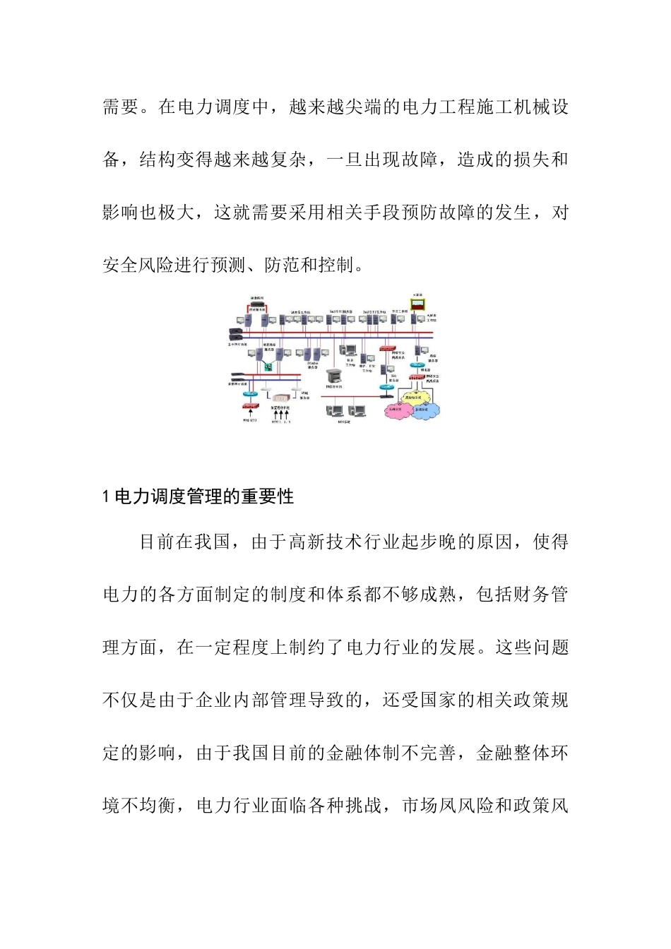 电力调度运行安全风险及防范对策  电气工程专业_第2页