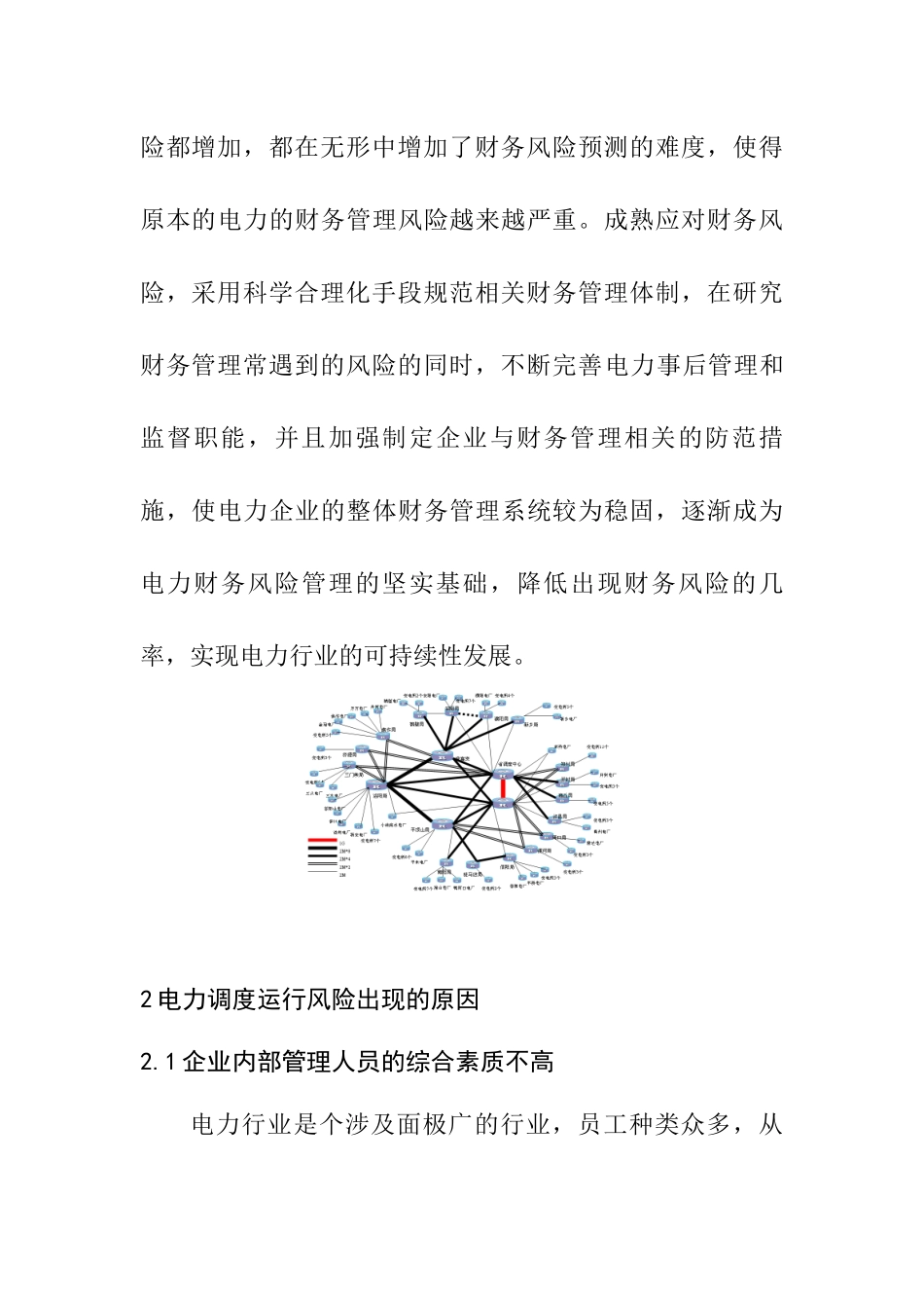 电力调度运行安全风险及防范对策  电气工程专业_第3页