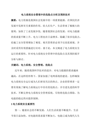 电力系统安全管理中的危险点分析及预控技术 电气工程专业