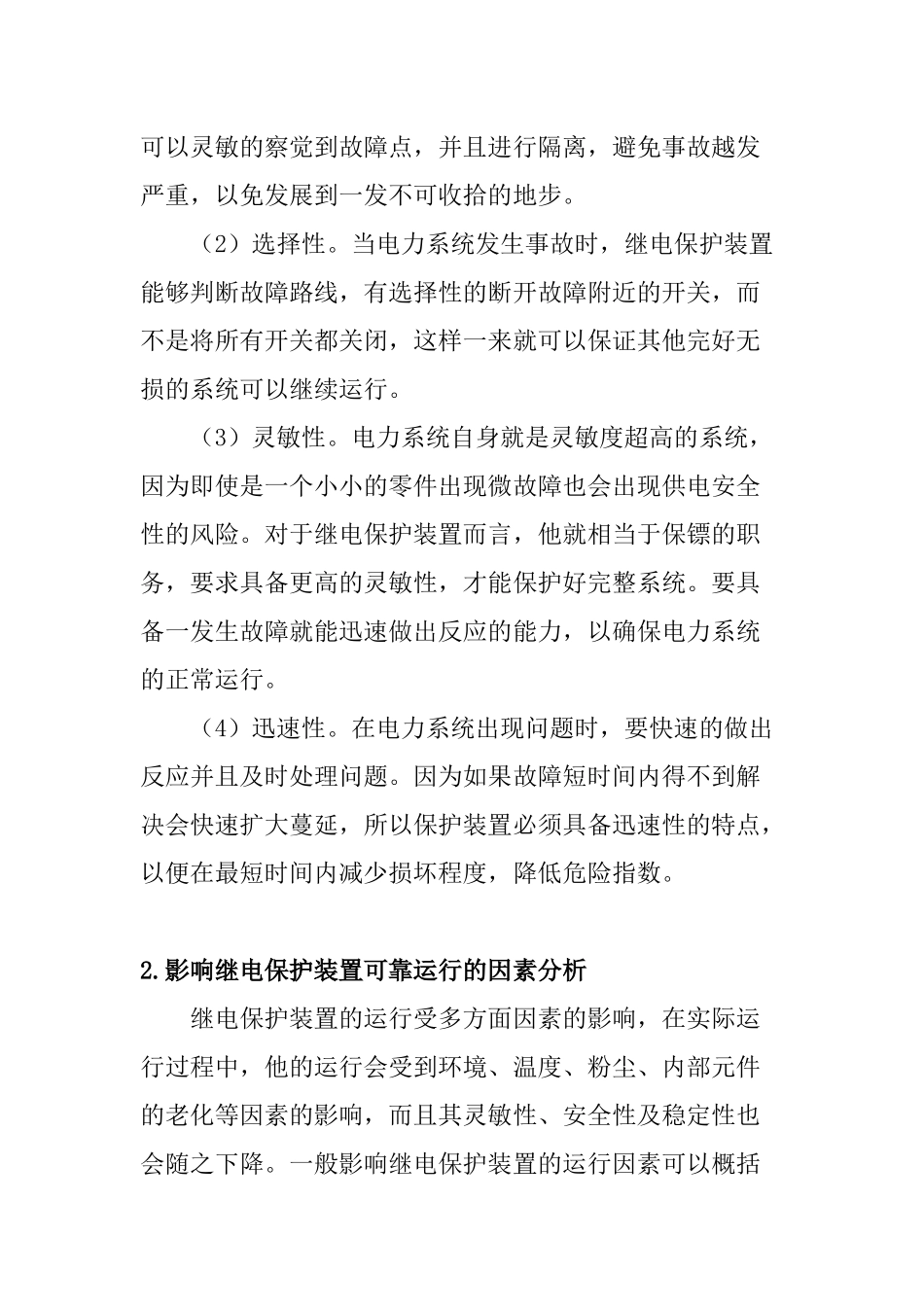 电力系统继电保护运行与维护的方法  电气工程专业_第2页