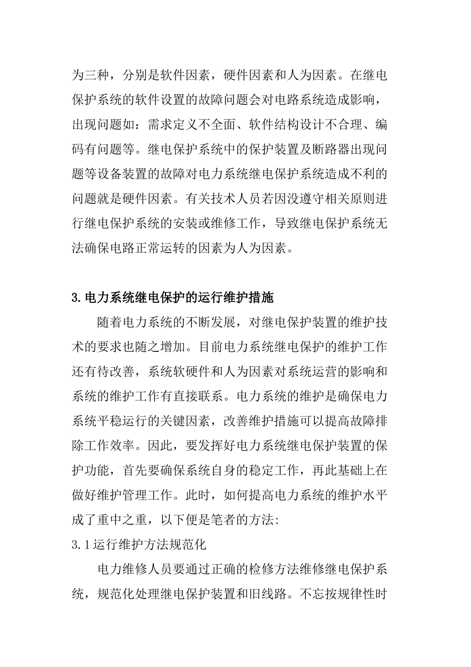 电力系统继电保护运行与维护的方法  电气工程专业_第3页