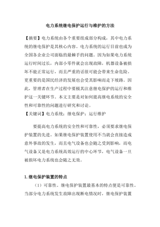 电力系统继电保护运行与维护的方法  电气工程专业