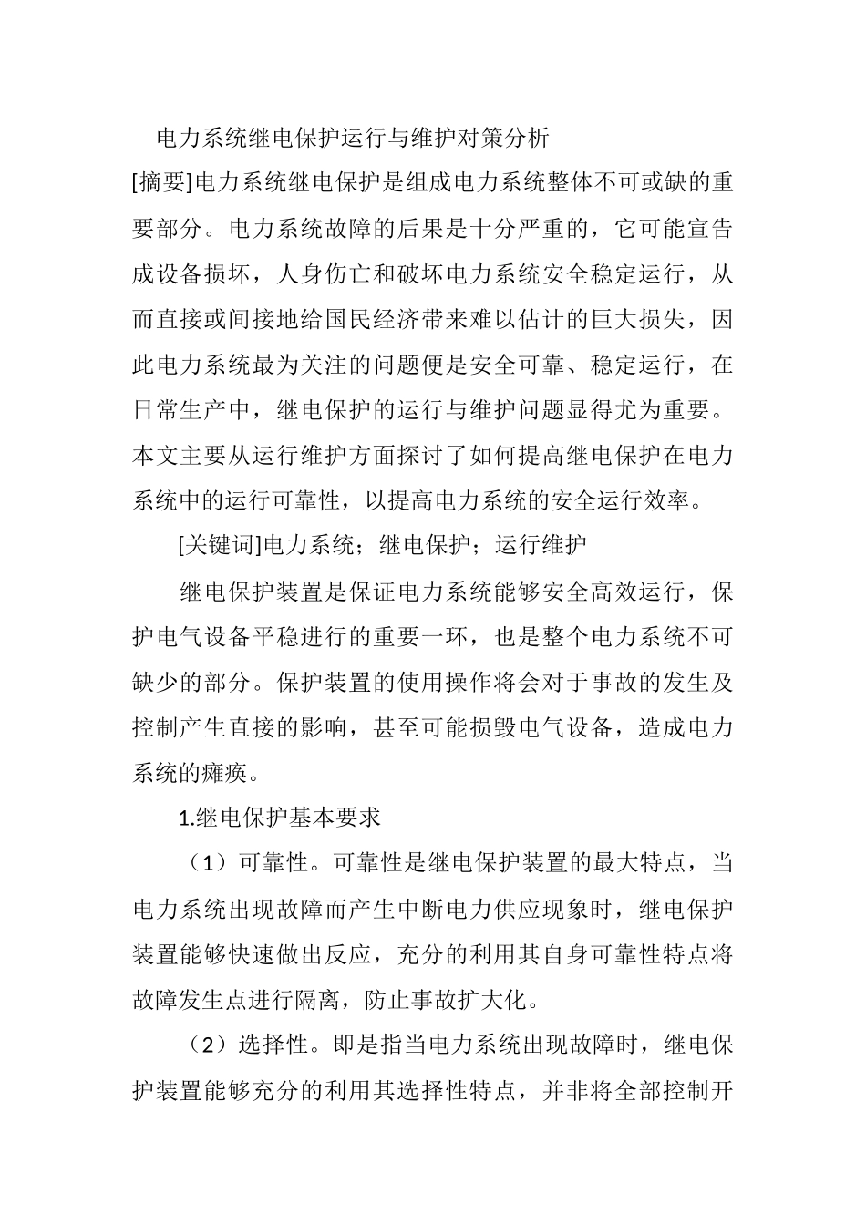 电力系统继电保护运行与维护对策分析  电气工程专业_第1页