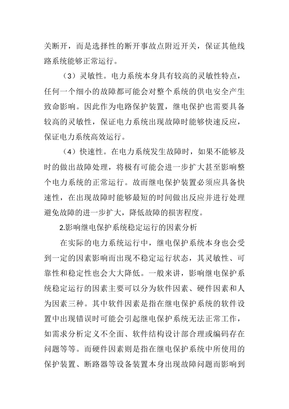 电力系统继电保护运行与维护对策分析  电气工程专业_第2页