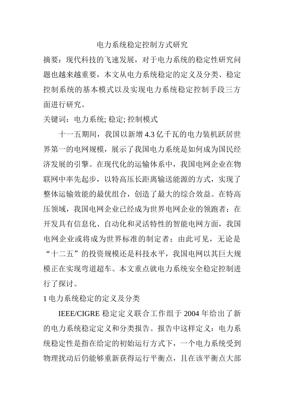 电力系统稳定控制方式研究  电气工程专业_第1页