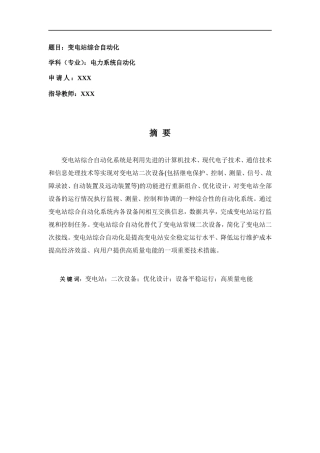 电力系统自动化 变电站综合自动化 实习报告