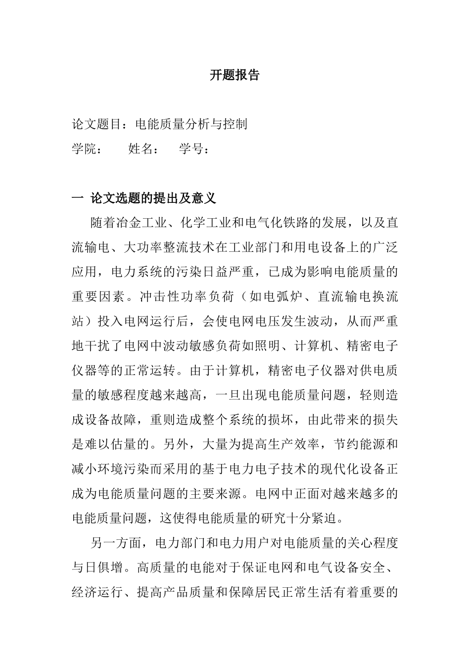电能质量分析与控制 开题报告  电气工程专业_第1页
