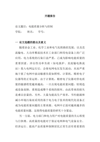 电能质量分析与控制 开题报告  电气工程专业