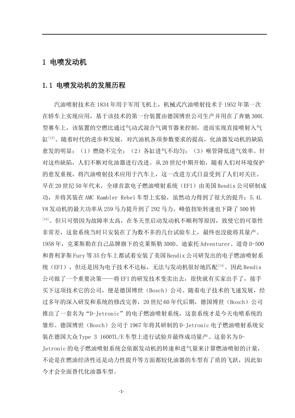 电喷发动机的发展历程分析研究  电气工程专业_第1页