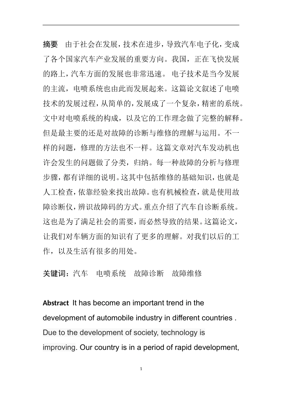 电喷发动机故障维修研究分析   电气工程专业_第1页