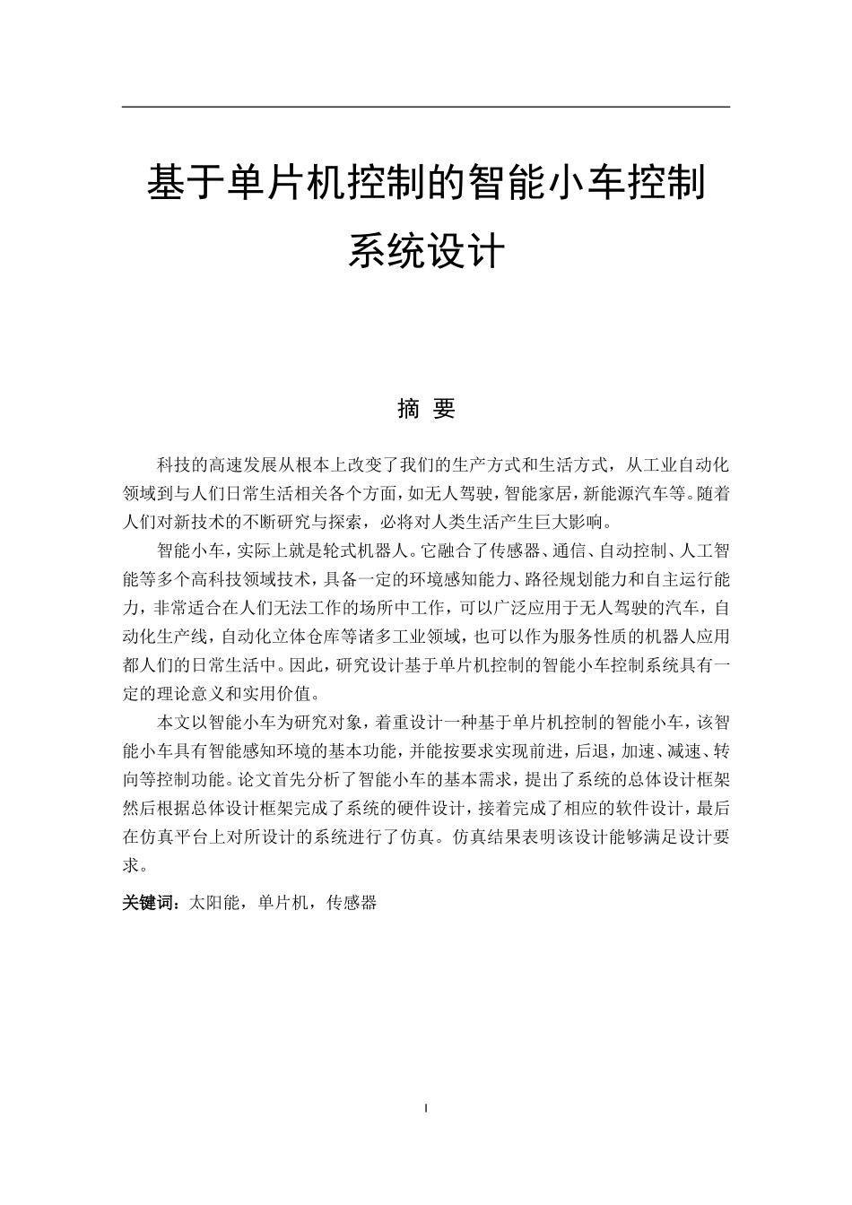 电气工程与自动化专业 基于单片机控制的智能小车控制系统设计_第1页