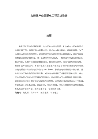 电气工程专业 加速器产业园配电工程系统设计