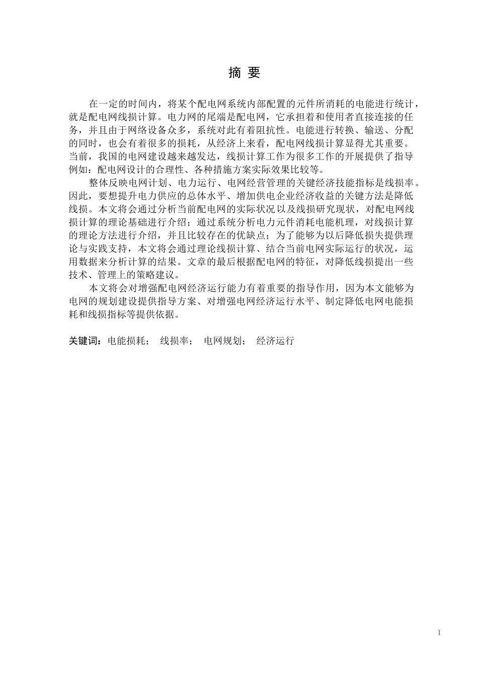 电气工程专业 配电网线损计算方法及降损措施_第1页