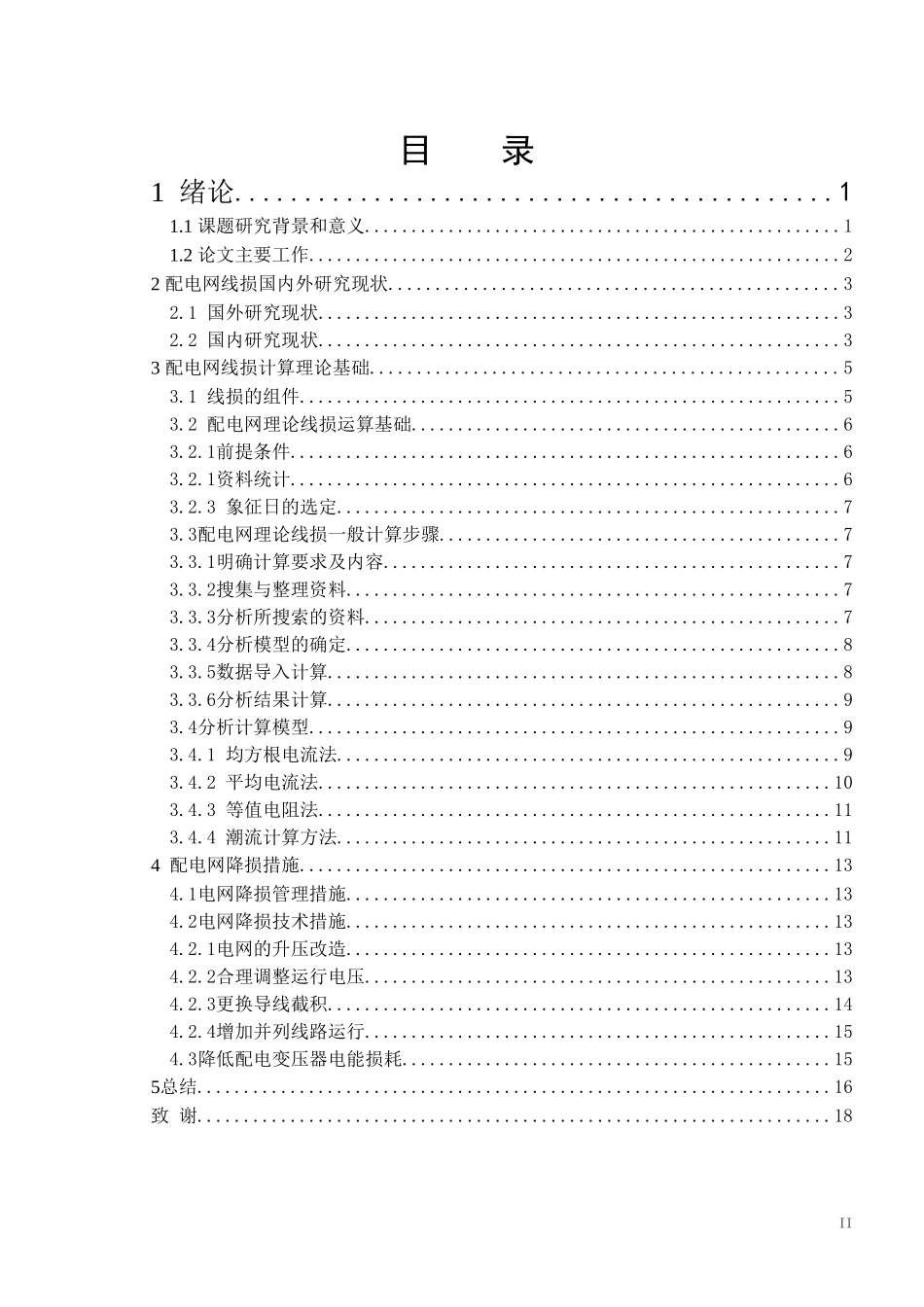 电气工程专业 配电网线损计算方法及降损措施_第2页